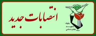 انتصاب سرپرست بنیاد شهید و امور ایثارگران شهرستان زرند