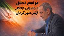  مراسم تجلیل از جانبازان و آزادگان ارتش با حضور مدیرکل بنیاد شهید و امور ایثارگران استان کرمان 