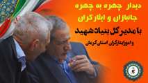 تمرکز بر صمیمیت و ارتباط مستقیم| ملاقات چهره به چهره مسئولین بنیاد شهید و امور ایثارگران استان با ایثارگران 