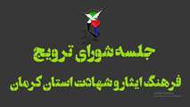 مسیر آگاهی‌بخشی؛ دقایقی از جلسه شورای ترویج فرهنگ ایثار و شهادت
